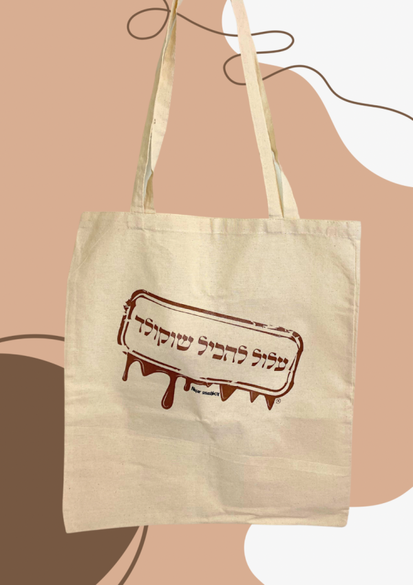 תיק עלול להכיל שוקולד